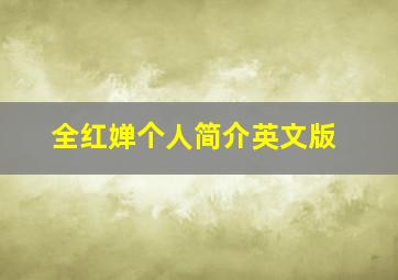 全红婵个人简介英文版