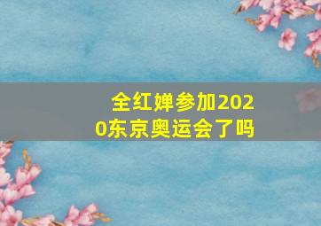 全红婵参加2020东京奥运会了吗