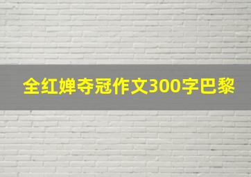 全红婵夺冠作文300字巴黎