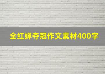 全红婵夺冠作文素材400字