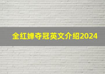 全红婵夺冠英文介绍2024