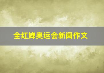 全红婵奥运会新闻作文