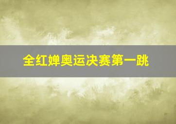 全红婵奥运决赛第一跳