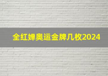 全红婵奥运金牌几枚2024