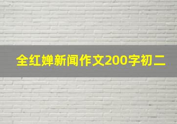 全红婵新闻作文200字初二