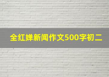 全红婵新闻作文500字初二