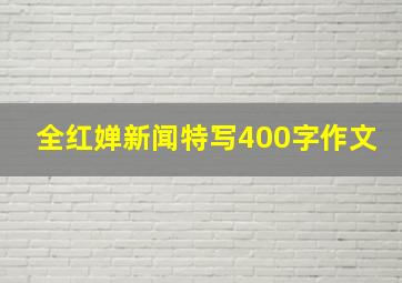 全红婵新闻特写400字作文