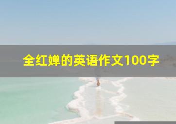 全红婵的英语作文100字