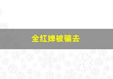 全红婵被骗去