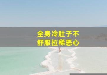 全身冷肚子不舒服拉稀恶心