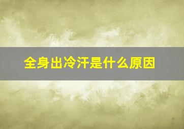 全身出冷汗是什么原因