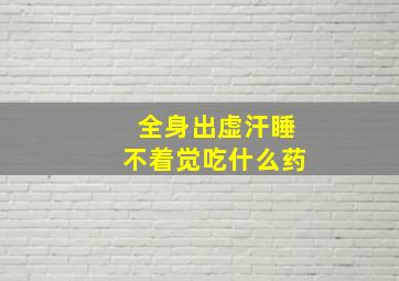 全身出虚汗睡不着觉吃什么药