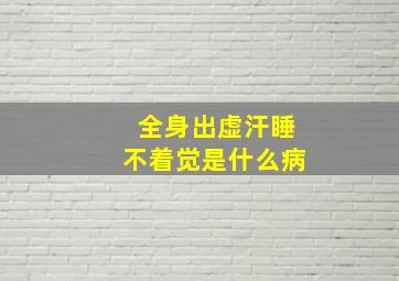 全身出虚汗睡不着觉是什么病