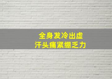 全身发冷出虚汗头痛紧绷乏力