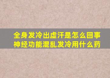 全身发冷出虚汗是怎么回事神经功能混乱发冷用什么药