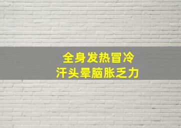 全身发热冒冷汗头晕脑胀乏力