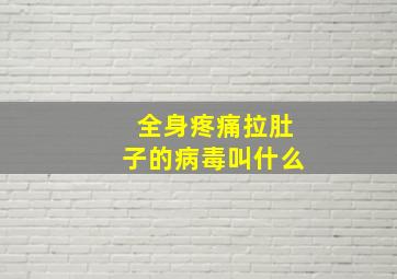 全身疼痛拉肚子的病毒叫什么