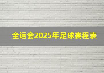 全运会2025年足球赛程表