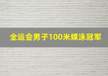 全运会男子100米蝶泳冠军