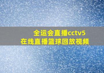 全运会直播cctv5在线直播篮球回放视频