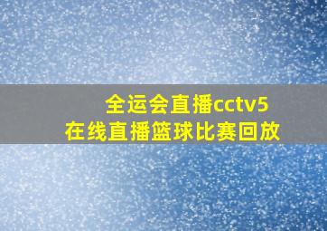 全运会直播cctv5在线直播篮球比赛回放