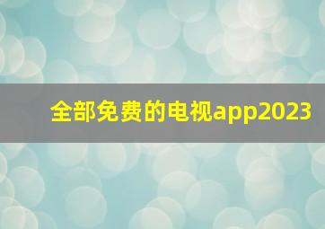 全部免费的电视app2023