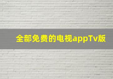 全部免费的电视appTv版