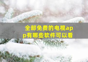 全部免费的电视app有哪些软件可以看