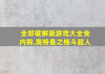 全部破解版游戏大全免内购,奥特曼之格斗超人