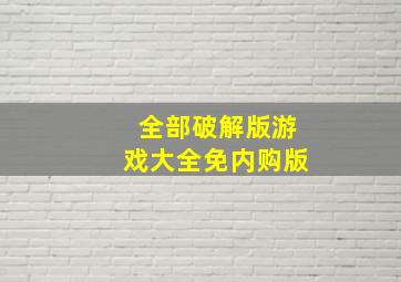 全部破解版游戏大全免内购版