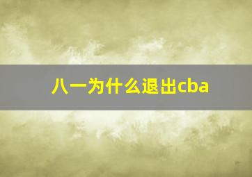 八一为什么退出cba