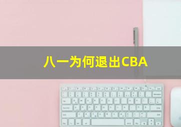 八一为何退出CBA