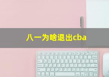 八一为啥退出cba