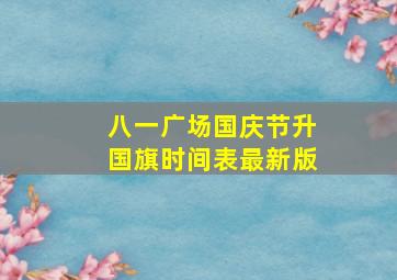 八一广场国庆节升国旗时间表最新版