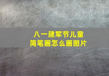 八一建军节儿童简笔画怎么画图片