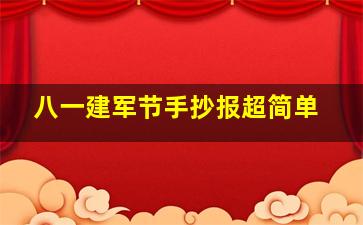 八一建军节手抄报超简单