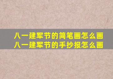 八一建军节的简笔画怎么画八一建军节的手抄报怎么画