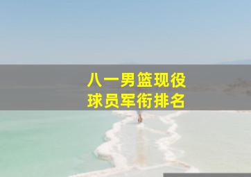 八一男篮现役球员军衔排名