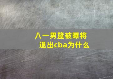 八一男篮被曝将退出cba为什么