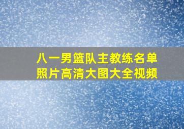 八一男篮队主教练名单照片高清大图大全视频