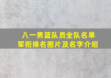 八一男篮队员全队名单军衔排名图片及名字介绍