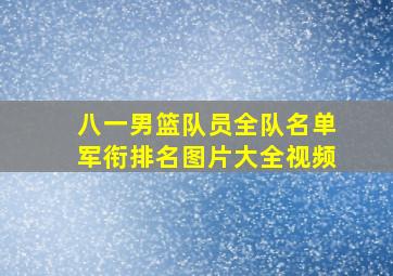 八一男篮队员全队名单军衔排名图片大全视频