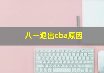 八一退出cba原因