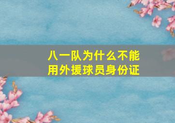 八一队为什么不能用外援球员身份证