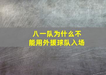 八一队为什么不能用外援球队入场