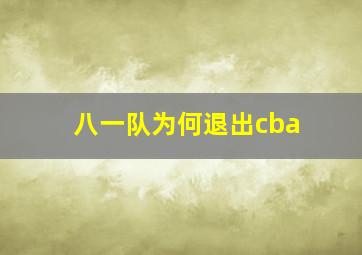 八一队为何退出cba