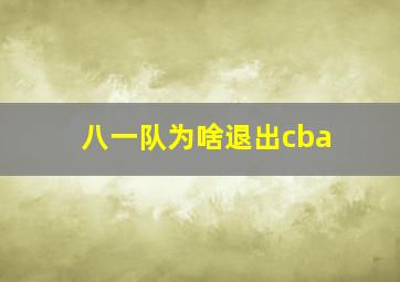 八一队为啥退出cba