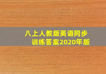 八上人教版英语同步训练答案2020年版