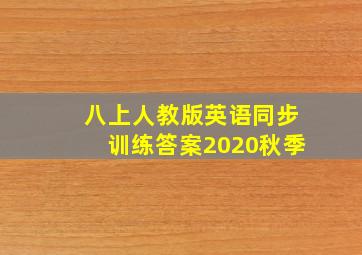 八上人教版英语同步训练答案2020秋季