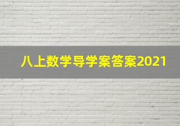 八上数学导学案答案2021